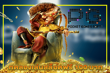 ทดลองเล่นสล็อตฟรี 100 บาท