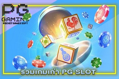 รวมเกมเก่า PG SLOT