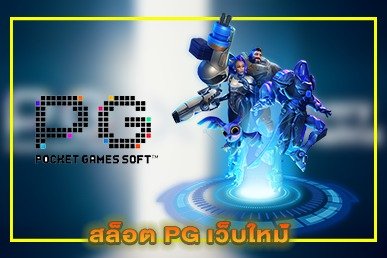 สล็อต PG เว็บใหม่