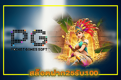 สล็อตฝาก25รับ100