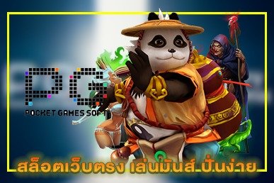 สล็อตเว็บตรง เล่นมันส์ ปั่นง่าย