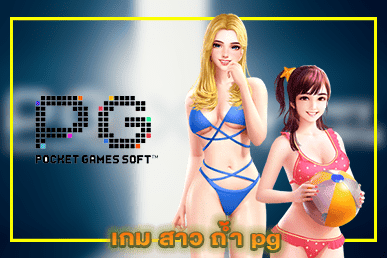เกม สาว ถ้ํา pg