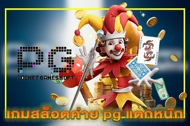 เกมสล็อตค่าย pg แตกหนัก