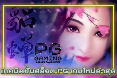 เทคนิคปั่นสล็อต PG เกมใหม่ล่าสุด
