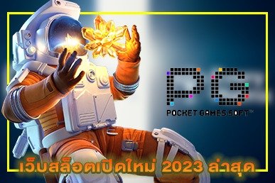 เว็บสล็อตเปิดใหม่ 2023 ล่าสุด