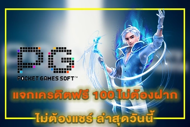 แจกเครดิตฟรี 100 ไม่ต้องฝาก