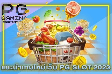 แนะนำเกมใหม่เว็บ PG SLOT 2023