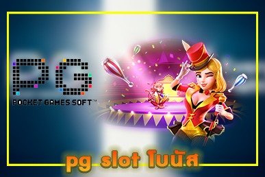 pg slot โบนัส 100%