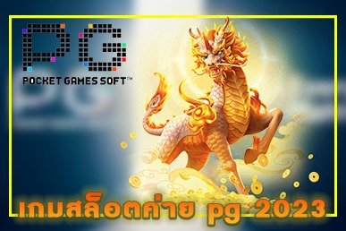 เกมสล็อตค่าย pg 2023