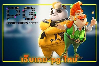 เว็บเกม pg ใหม่