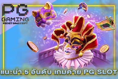 แนะนำ 5 อันดับ เกมค่าย PG SLOT