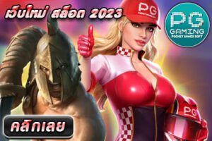 เว็บใหม่ สล็อต 2023