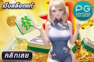 เว็บสล็อตแท้