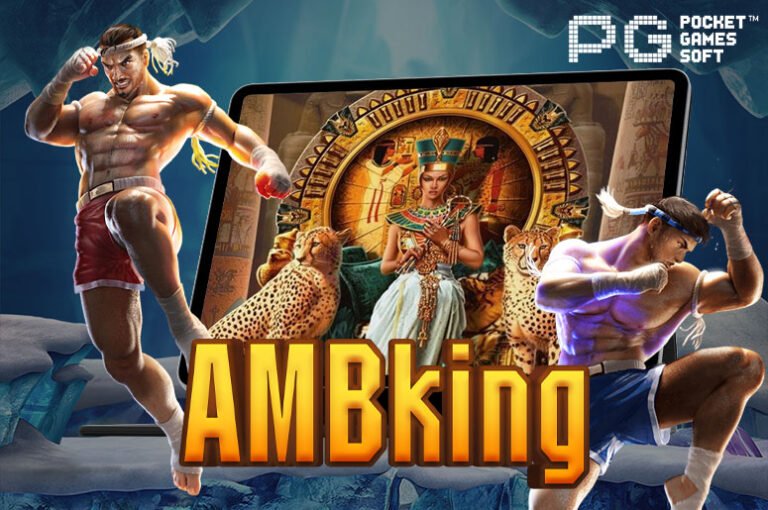 AMBking แหล่งรวมเกมสล็อตแตกง่าย ให้บริการด้วยระบบอัตโนมัติ 2023