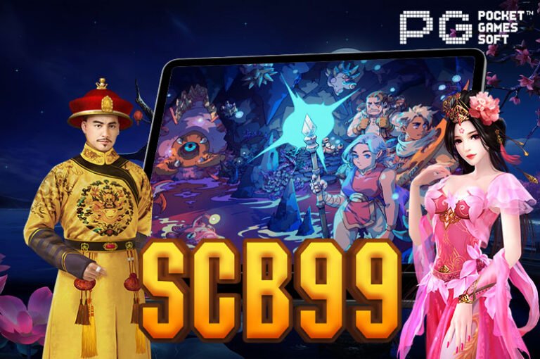 SCB99 รวมสล็อตแตกง่าย บริการด้วยระบบอัตโนมัติ ฝาก-ถอน ไม่มีขั้นต่ำ