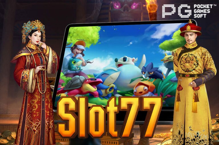 Slot77 สล็อตออนไลน์ แจกเครดิต 50 แค่สมัคร ไม่ต้องฝาก อัปเดต 2023
