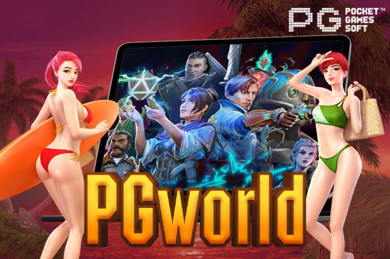 PG world เว็บสล็อตออนไลน์ ให้บริการด้วยระบบอัตโนมัติ อัปเดต 2023