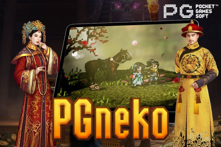 PGneko เว็บสล็อตออนไลน์ ให้บริการด้วยระบบอัตโนมัติ อัปเดต 2023