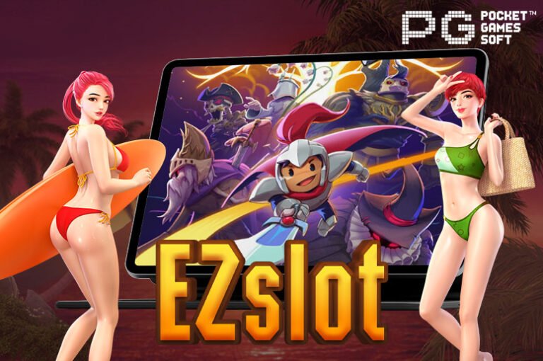 EZslot รวมเกมสล็อตแตกง่าย ฝาก-ถอน ไม่มีขั้นต่ำ แจกโบนัสเครดิตฟรี 50