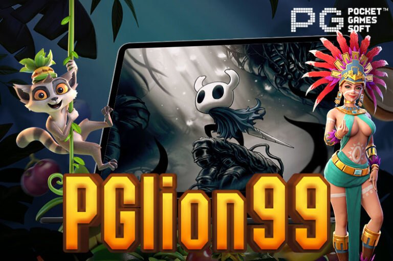 PGlion99 เว็บเดิมพันเกมสล็อต ครบทุกค่ายชั้นนำ ให้บริการด้วยระบบออโต้