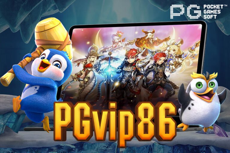 PGvip86 รวมเกมสล็อตแตกง่าย พร้อมบริการทดลองเล่นฟรี อัปเดต 2024