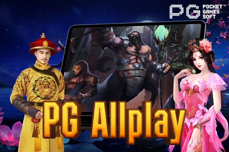 PGallplay เว็บรวมเกมสล็อตแตกง่าย ให้บริการด้วยระบบอัตโนมัติ 2024