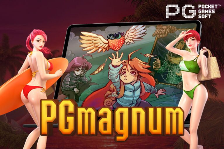 PGmagnum เว็บรวมสล็อตแบบจัดหนัก ครบทุกเกมยอดฮิต จบในที่เดียว