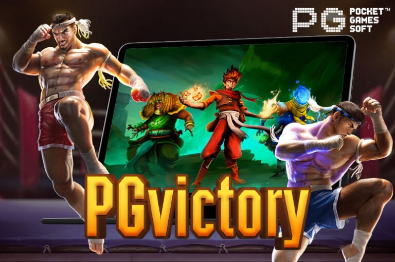 PGvictory เว็บรวมเกมสล็อตออนไลน์ แจกโบนัสเครดิตฟรี 50 แค่สมัคร