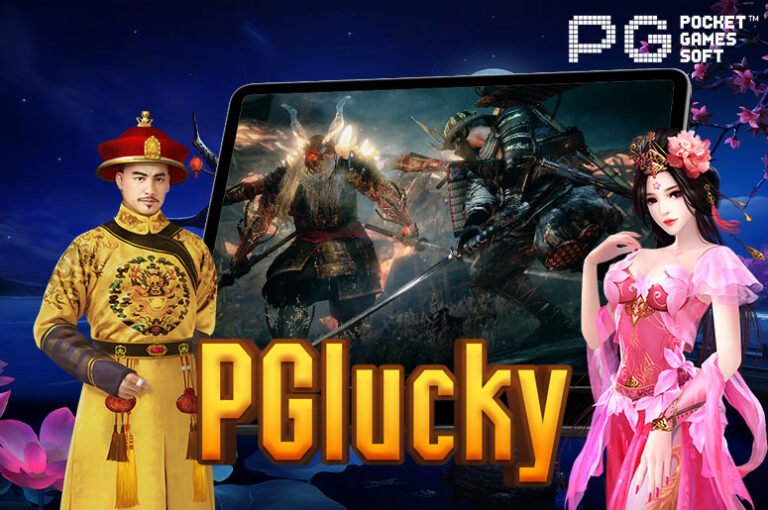PGlucky เว็บเกมสล็อตออนไลน์ แจกโบนัสเครดิตฟรี 50 แค่สมัครสมาชิก