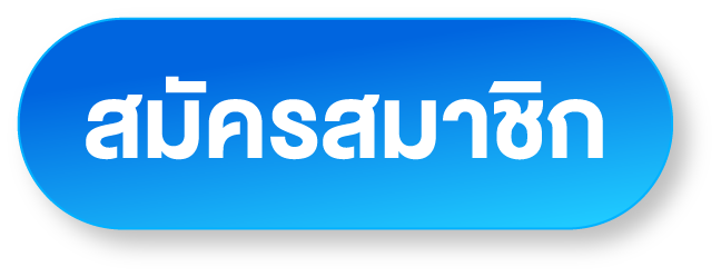 ปุ่มสมัครสมาชิก