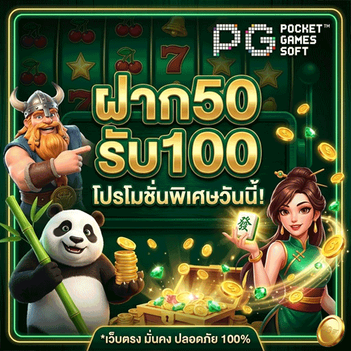 ฝาก 50 รับ 100