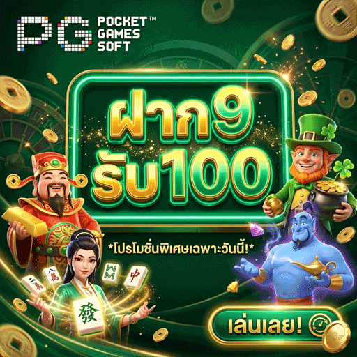 ฝาก 9 รับ 100