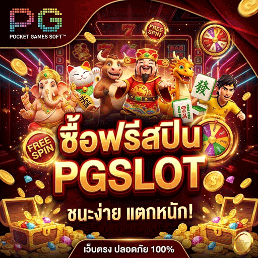 PG SLOT ซื้อฟรีสปิน