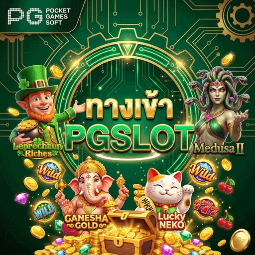 ทางเข้า PGSLOT