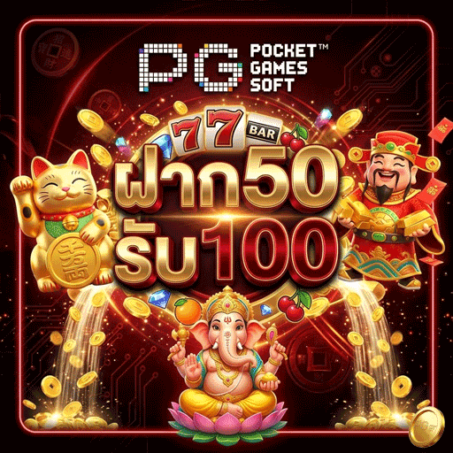 ฝาก50รับ100